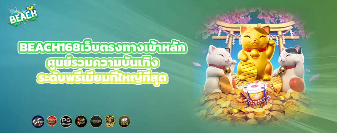 BEACH168เว็บตรงทางเข้าหลักศูนย์รวมความบันเทิงระดับพรีเมียมที่ใหญ่ที่สุด