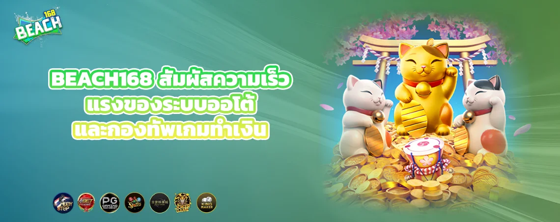 BEACH168 สัมผัสความเร็วแรงของระบบออโต้และกองทัพเกมทำเงิน
