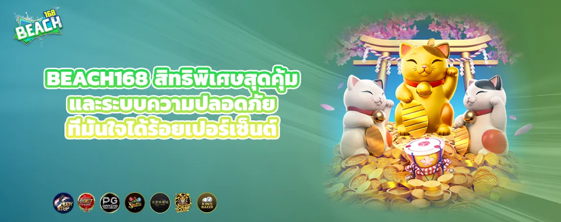BEACH168 สิทธิพิเศษสุดคุ้มและระบบความปลอดภัยที่มั่นใจได้ร้อยเปอร์เซ็นต์